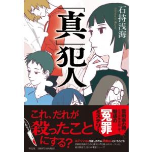「真」犯人 / 石持浅海  〔本〕