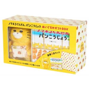 ノラネコぐんだん パンこうじょう ぬいぐるみギフトbox 1 マルチメディア商品 / 工藤ノリコ  ...