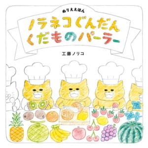 ノラネコぐんだんくだものパーラー ぬりええほん コドモエのほん / 工藤ノリコ 〔絵本〕