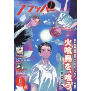 月刊COMIC FLAPPER (コミックフラッパー) 2025年 11月号 / 月刊コミックフラッ...