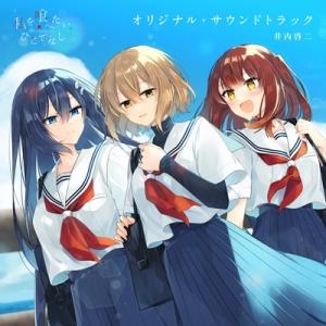 私を喰べたい、ひとでなし / TVアニメ「私を喰...の商品画像