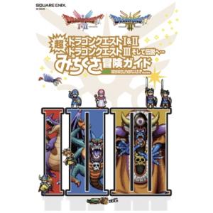 ドラゴンクエストI &amp; II／ドラゴンクエストIII そして伝説へ… 超みちくさ冒険ガイド / スク...