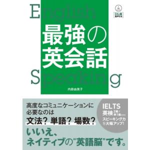 音声DL版 最強の英語力 / 内藤由美子  〔本〕