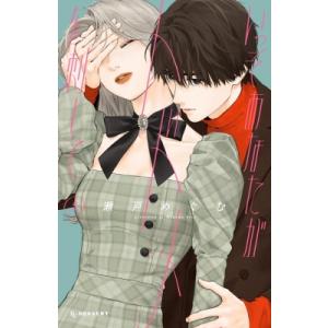 いっそあなたがトドメを刺して 5 デザートKC / 瀬戸めぐむ  〔コミック〕