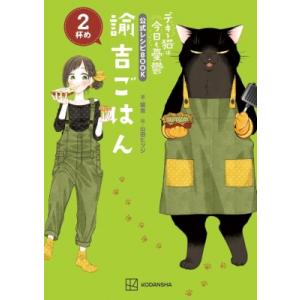 デキる猫は今日も憂鬱 公式レシピbook 諭吉ごはん 2杯め / 諭吉  〔本〕