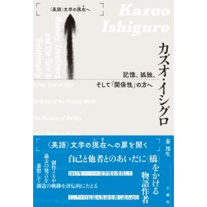 カズオ・イシグロ 記憶、孤独、そして「関係性」の方へ &lt;英語&gt;文学の現在へ / 秦邦生  〔本〕