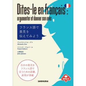 フランス語で意見を伝えてみよう / アレクサンドル・グラ  〔本〕
