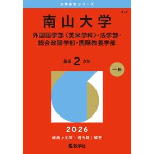 南山大学(外国語学部 英米学科・法学部・総合政策学部・国際教養学部) 2026年版大学赤本シリーズ ...