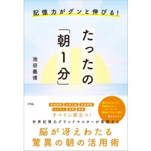 記憶力がグンと伸びる たったの「朝1分」 / 池田義博  〔本〕