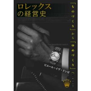ロレックスの経営史 「ものづくり」から「ゆめづくり」へ / ピエール・イヴ・ドンゼ  〔本〕