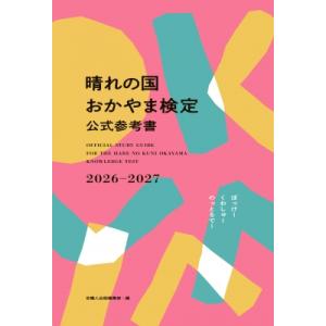 晴れの国おかやま検定参考書の買取情報