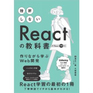挫折しないReactの教科書　作りながら学ぶWeb開発 / くるしば  〔本〕
