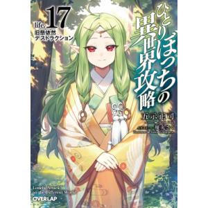 ひとりぼっちの異世界攻略 life.17 旧態依然デストラクション オーバーラップ文庫 / 五示正司...