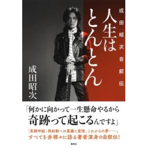 人生はとんとん―成田昭次自叙伝― / 成田昭次  〔本〕