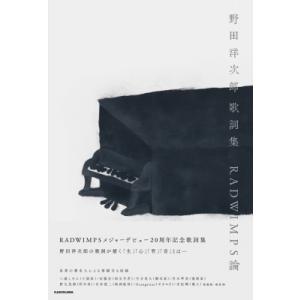 野田洋次郎 歌詞集　RADWIMPS論 / 書籍  〔本〕