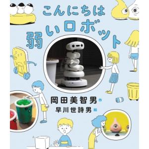 弱いロボット / 岡田美智男 〔本〕の商品画像