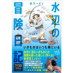 水辺の冒険日記 いきものはいつも隣にいる / 水ラーメン  〔本〕