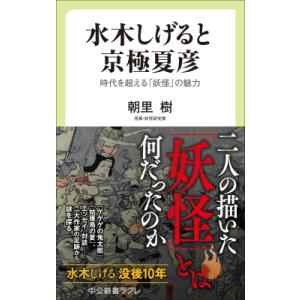 水木しげると京極夏彦 時代を超える「妖怪」の魅力 中公新書ラクレ / 朝里樹  〔新書〕