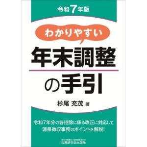 わかりやすい年末調整の手引(令和7年版) / 杉尾充茂  〔本〕