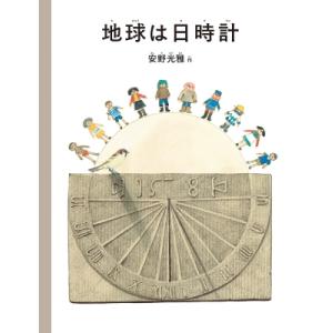 地球は日時計 安野光雅 絵本の買取情報
