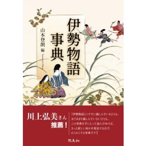伊勢物語事典 / 山本登朗  〔辞書・辞典〕