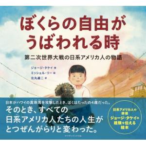 ぼくらの自由がうばわれる時 第二次世界大戦の日系アメリカ人の物語 / ジョージ・タケイ  〔絵本〕