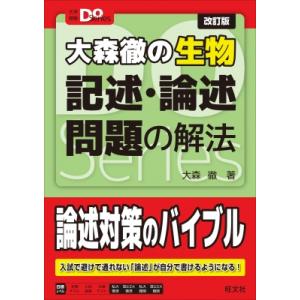 大学受験Doシリーズ 大森徹の生物 記述・論述問題の解法 / 大森徹  〔全集・双書〕