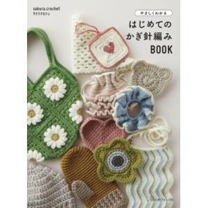 やさしくわかる　はじめてのかぎ針編みBOOK / サクラクロシェ  〔本〕
