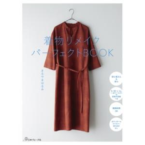 着物リメイクパーフェクトBOOK / まるやまはるみ  〔本〕