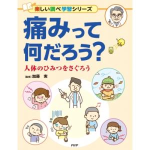 痛みって何だろう? 人体のひみつをさぐろう 楽しい調べ学習 / 加藤実  〔辞書・辞典〕