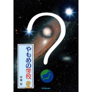 やもめの学校 / 平坂忠  〔本〕