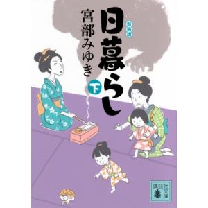 日暮らし 下 講談社文庫 / 宮部みゆき ミヤベミユキ  〔文庫〕