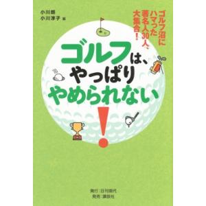 ゴルフは、やっぱりやめられない! ゴルフ沼にハマった著名人30人、大集合! / 小川朗  〔本〕