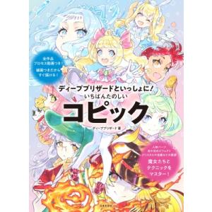 ディープブリザードといっしょに! いちばんたのし...の商品画像