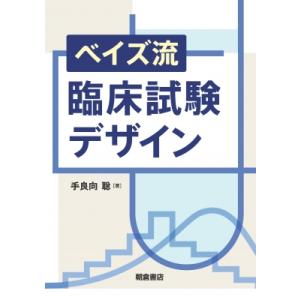ベイズ流臨床試験デザイン / 手良向聡  〔本〕