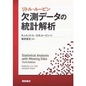 リトル・ルービン 欠測データの統計解析 / R.j.a.リトル  〔本〕