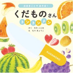 くだものさん トントントン / わだことみ  〔絵本〕
