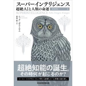 新装版 スーパーインテリジェンス 上 超絶AIと人類の命運 / ニック・ボストロム  〔本〕