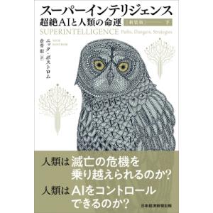 新装版 スーパーインテリジェンス 下 超絶AIと人類の命運 / ニック・ボストロム  〔本〕