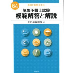 気象予報士試験 模範解答と解説 64回 令和7年度第1回 / 天気予報技術研究会  〔本〕