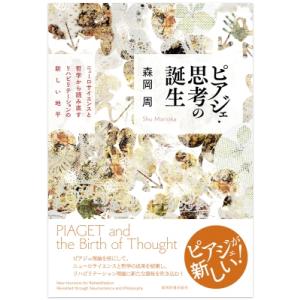 ピアジェ・思考の誕生 ニューロサイエンスと哲学から読み直すリハビリテーションの新しい地平 / 森岡周...