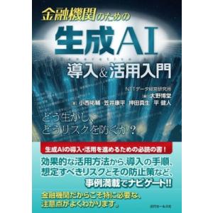 金融機関のための生成AI導入  &amp;  活用入門 / 大野博堂  〔本〕