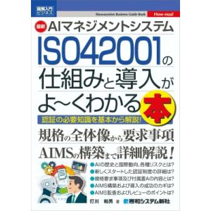 図解入門ビジネス AIマネジメントシステムISO 42001の仕組みと認証がよーくわかる本 / 打川...