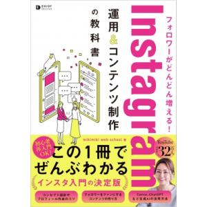 フォロワーがどんどん増える! Instagram運用 & コンテンツ制作の教科書/Mikimiki Webschool 〔本〕の商品画像