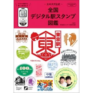 -エキタグ公式- 全国デジタル駅スタンプ図鑑 / ジェイアール東日本企画  〔ムック〕