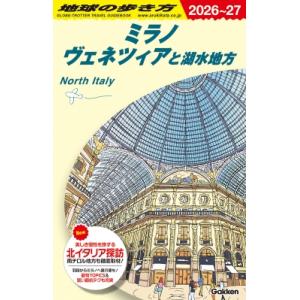 A11 地球の歩き方 ミラノ ヴェネツィアと湖水地方 2026-2027 地球の歩き方a ヨーロッパ...