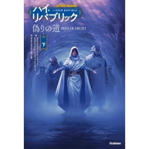偽りの道 下 スター・ウォーズ ハイ・リパブリック / テッサ・グラットン  〔本〕