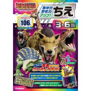 ちえ 3-6歳 集中力・思考力アップ! 最強王図鑑 The Ultimate Tournament ...