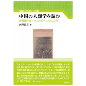 中国の人類学を読む 自選書評集 一九八〇-二〇二〇年 風響社あじあブックス / 西澤治彦 〔本〕
