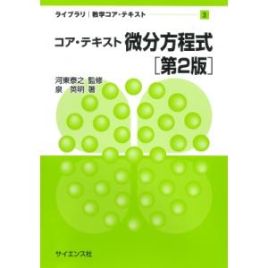 コア・テキスト微分方程式 第2版の高価買取価格